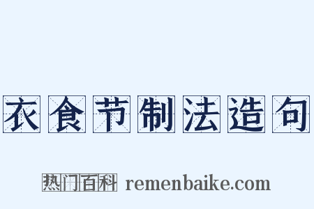 衣食节制法造句是什么意思的图片